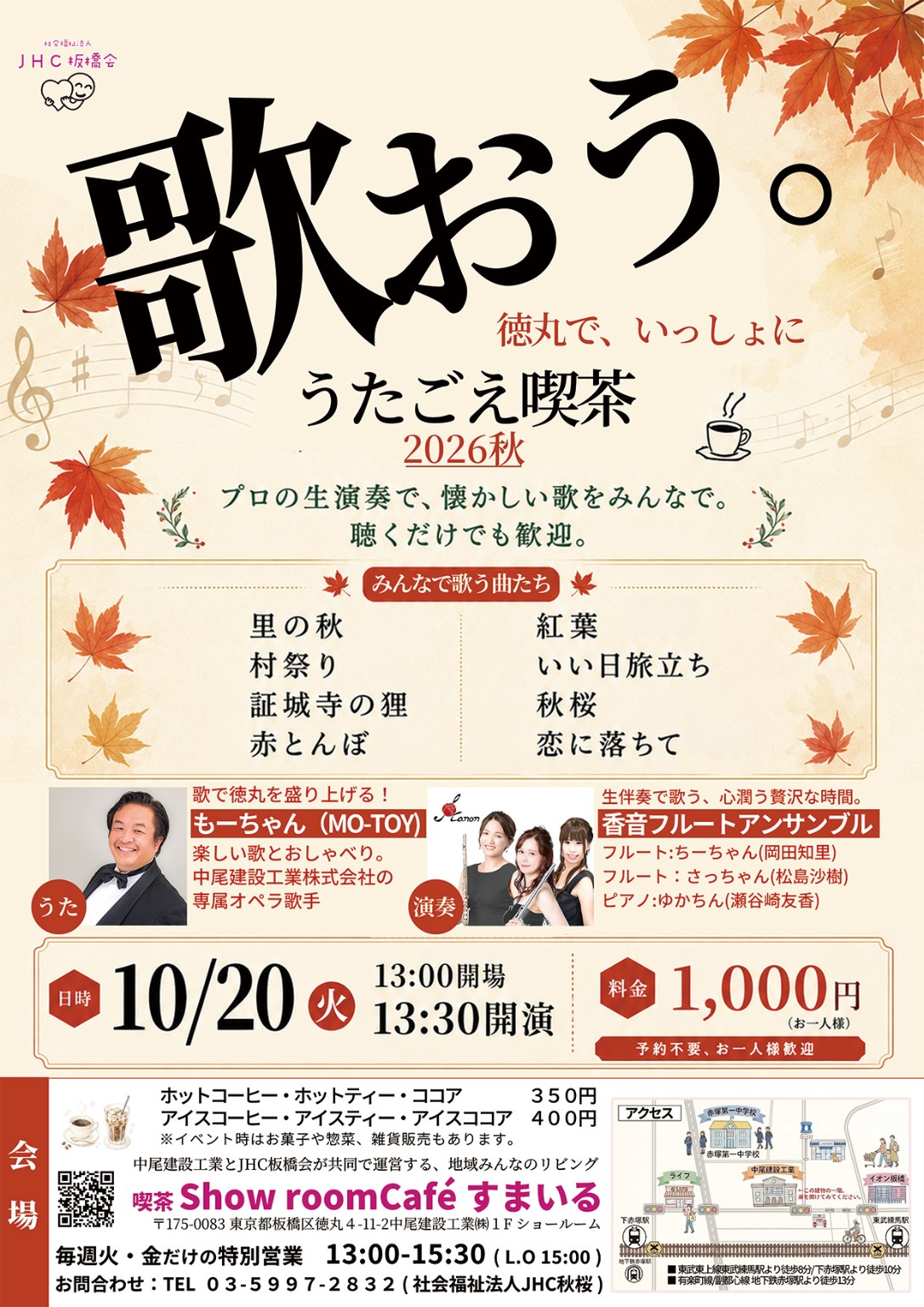 歌おう。徳丸で、いっしょに うたごえ喫茶 2026秋 公演チラシ